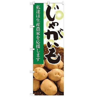 「じゃがいも 写真」 のぼり【N】