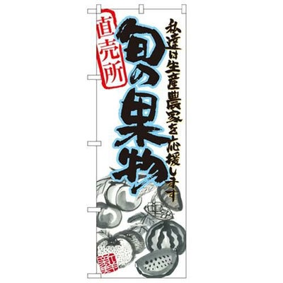 「旬の果物 青 イラスト」 のぼり【N】