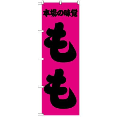 「もも」 のぼり【N】