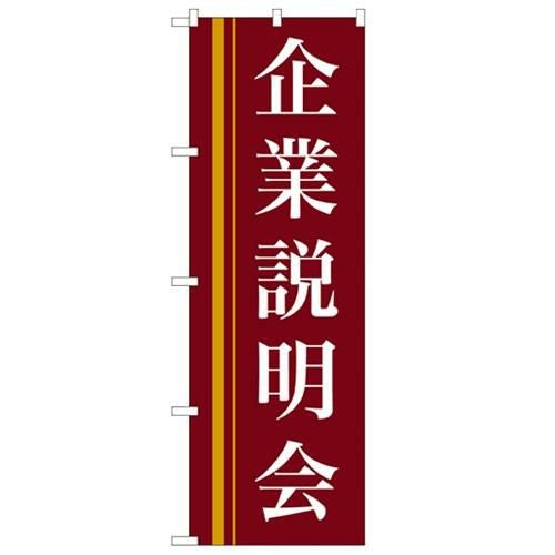 「企業説明会(赤)」 のぼり【N】