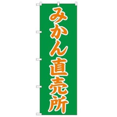 「みかん直売所」 のぼり【N】