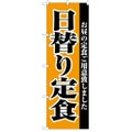 「日替り定食」 のぼり【C】