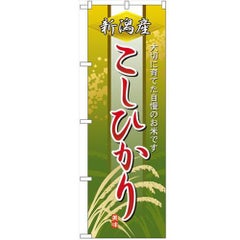 「新潟産こしひかり」 のぼり【N】