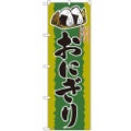「おにぎり」 のぼり【N】【受注生産品】
