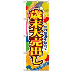 「歳末大売出し」 のぼり【N】【受注生産品】
