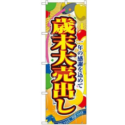 「歳末大売出し」 のぼり【N】【受注生産品】