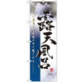「露天風呂 写真」 のぼり【N】【受注生産品】