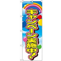 「キャンペーン実施中」 のぼり【N】【受注生産品】