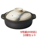 銀河 石目9号鍋IH対応 美濃焼【まとめ買い商品】