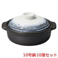 なごり雪 石目10号鍋【まとめ買い商品】