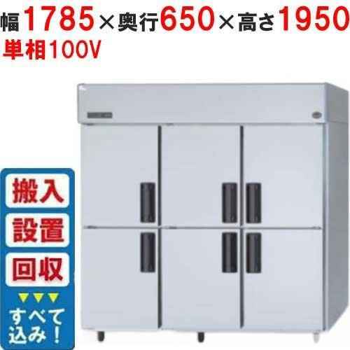 縦型冷蔵庫・冷凍庫6ドア1800mm幅 冷蔵庫の通販ならテンポスドットコム