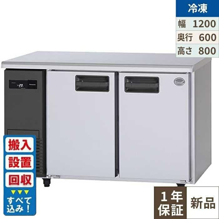 【入れ替えキャンペーン商品】SUF-LV1261 【パナソニック】冷凍コールドテーブル 幅1200×奥行600×高さ800mm