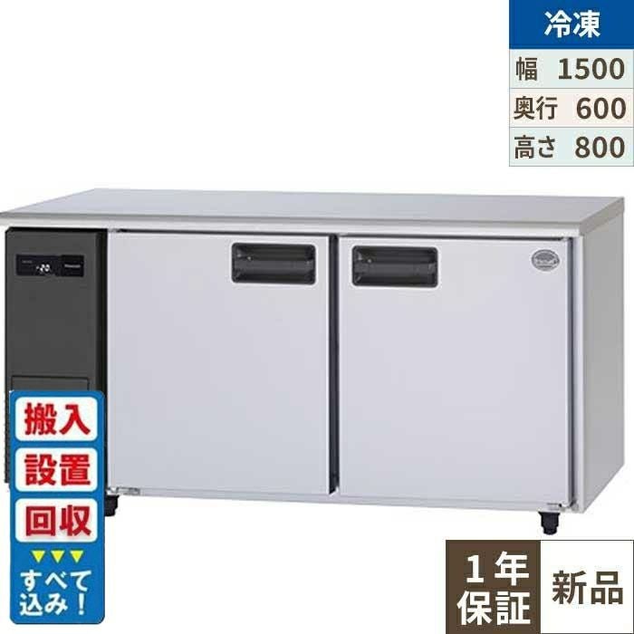 【入れ替えキャンペーン商品】SUF-LV1561 【パナソニック】冷凍コールドテーブル 幅1500×奥行600×高さ800mm