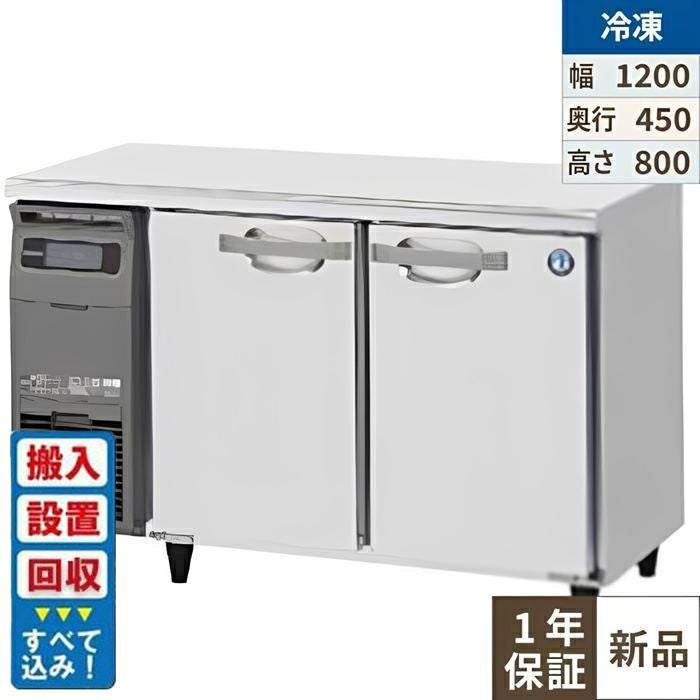 【入れ替えキャンペーン商品】FT-120MTCJ-ML 【ホシザキ】 テーブル形冷凍庫(内装カラー鋼板) 幅1200×奥行450×高さ800(mm) 単相100V