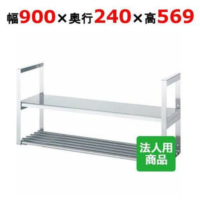 【シンコー】吊下棚2段 平パイプ 幅900×奥行290×高さ569 [JFP-9030]