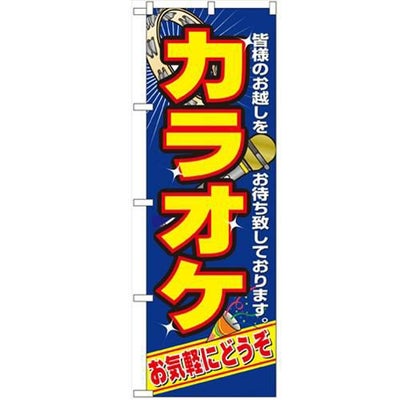 「カラオケ」 のぼり【N】