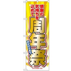 「周年祭」 のぼり【N】