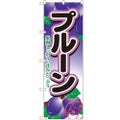 「プルーン」 のぼり【N】