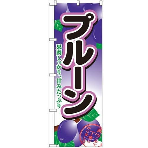 「プルーン」 のぼり【N】