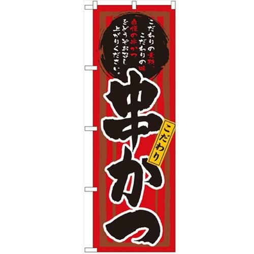 「串かつ」 のぼり【N】