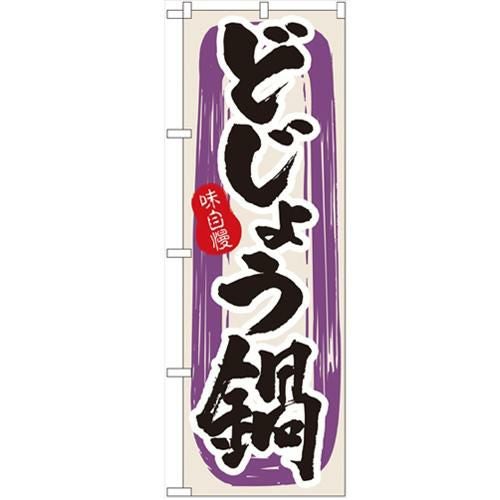 「どじょう鍋」 のぼり【N】