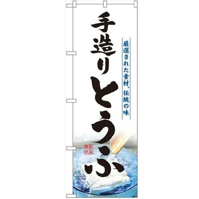 「手造りとうふ」 のぼり【N】