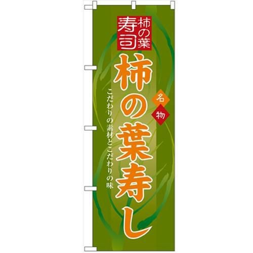 「柿の葉寿し」 のぼり【N】