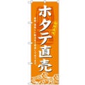 「ホタテ直売」 のぼり【N】