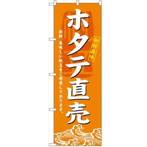 「ホタテ直売」 のぼり【N】