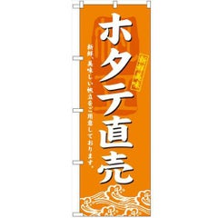 「ホタテ直売」 のぼり【N】