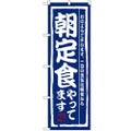「朝定食やってます」 のぼり【N】