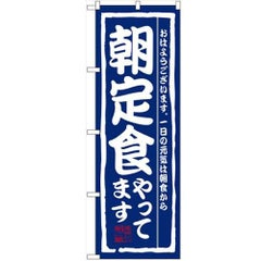 「朝定食やってます」 のぼり【N】