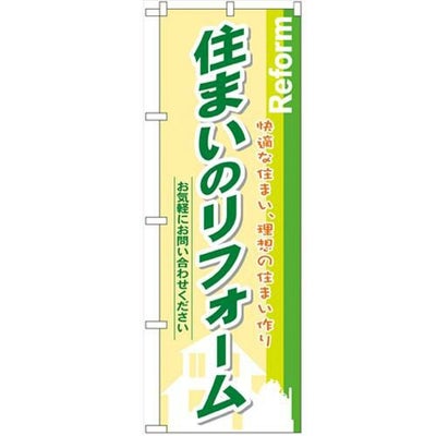 「住まいのリフォーム」 のぼり【N】