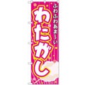 「わたがし」 のぼり【N】