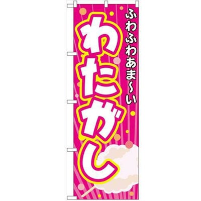 「わたがし」 のぼり【N】