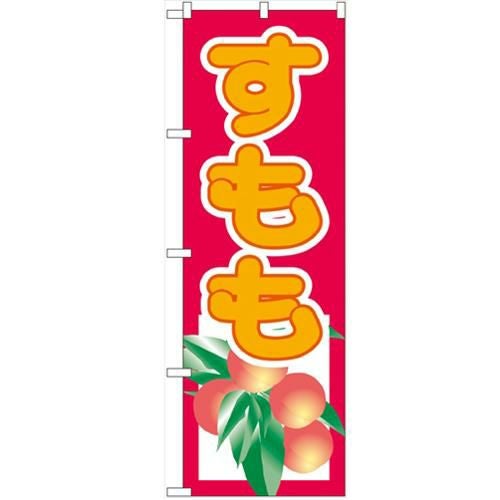 「すもも」 のぼり【N】