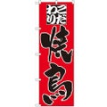 「こだわり 焼鳥」 のぼり【N】