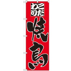 「こだわり 焼鳥」 のぼり【N】
