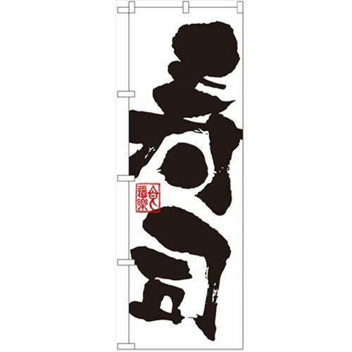 「寿司」 のぼり【N】