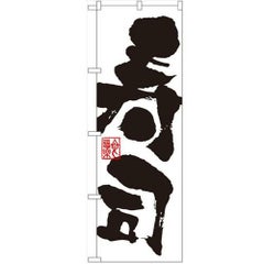 「寿司」 のぼり【N】