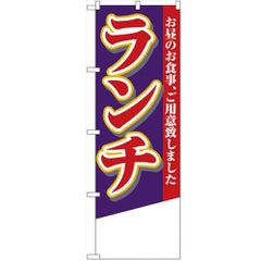 「ランチ 無地」 のぼり【N】