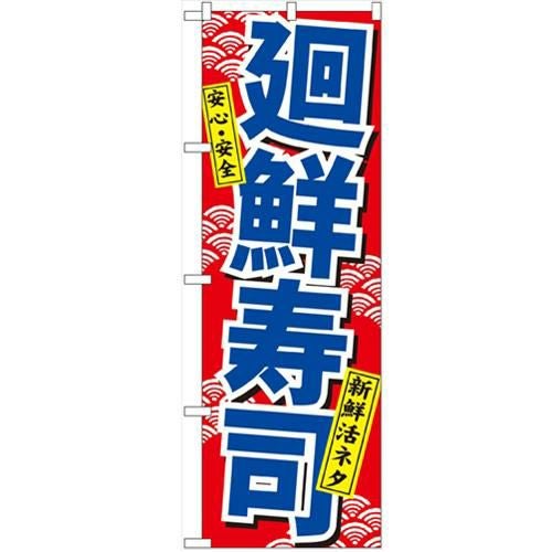 「廻鮮寿司」 のぼり【N】