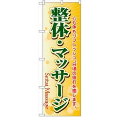 「整体・マッサージ」 のぼり【N】