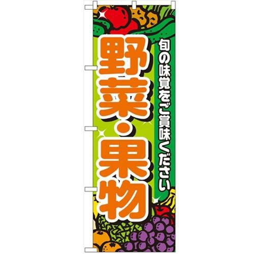 「野菜・果物」 のぼり【N】