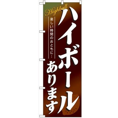 「ハイボールあります」 のぼり【N】