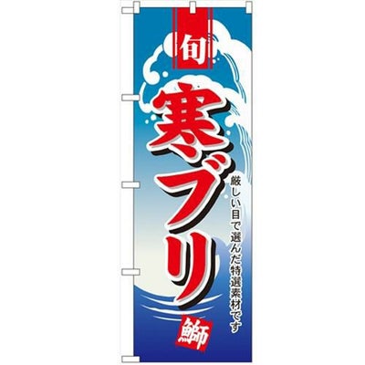 「寒ブリ」 のぼり【N】