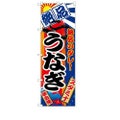「うなぎ」 のぼり【N】