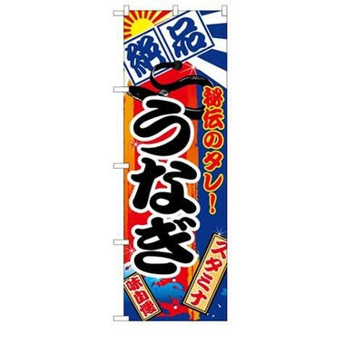 「うなぎ」 のぼり【N】