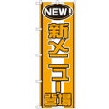 「新メニュー登場」 のぼり【N】