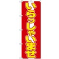 「いらっしゃいませ」 のぼり【N】